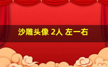 沙雕头像 2人 左一右